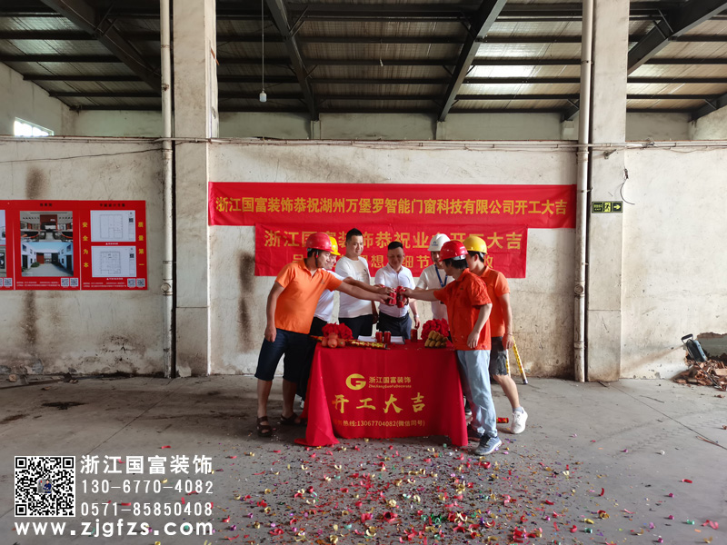 恭祝湖州萬(wàn)堡羅智能門窗科技有限公司辦公室裝修開工大吉
