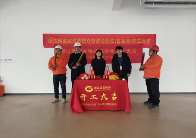 恭祝杭州眾聯成業(yè)科技辦公室裝修設計開工大吉