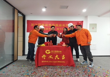 恭祝杭州拱墅區(qū)辦公室裝修設計開工大吉